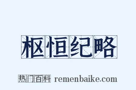枢恒纪略是什么意思的图片